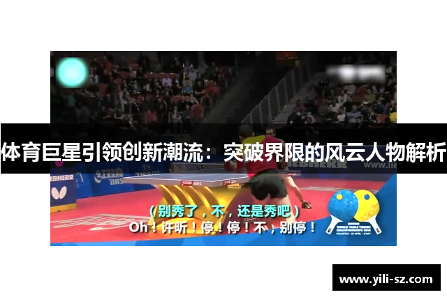 体育巨星引领创新潮流：突破界限的风云人物解析
