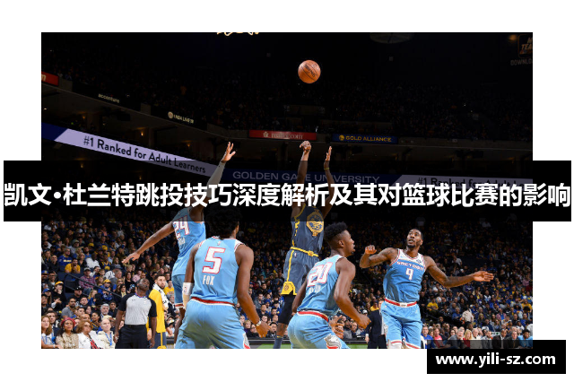 凯文·杜兰特跳投技巧深度解析及其对篮球比赛的影响